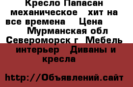 Кресло Папасан механическое – хит на все времена. › Цена ­ 9 000 - Мурманская обл., Североморск г. Мебель, интерьер » Диваны и кресла   